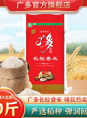 舒兰大米 广多长粒香米10斤【新米】吉林大米东北大米绿色食品