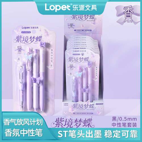 乐派紫境梦蝶香氛中性笔高颜值学
