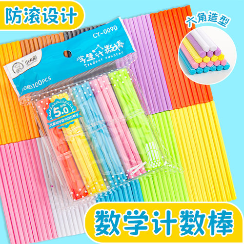 儿童数数彩色菱形防滑数学计数棒