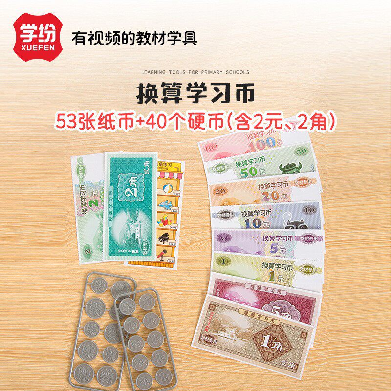 学纷教材专用学具学习币一二年级认识钱币含2元2角样币换算币全套