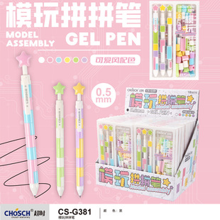 超时G381模玩拼拼笔按动中性笔趣味创意diy拼装学生刷题笔顺滑0.5