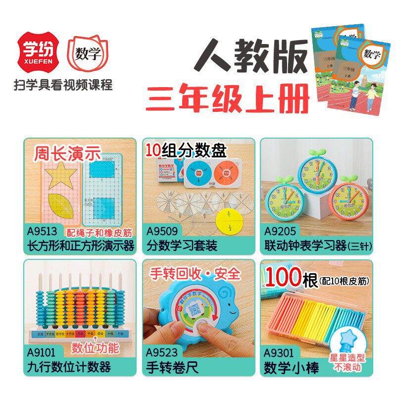 学纷人教版三年级上册学具全套长方形正方形分数盘钟表计数器卷尺