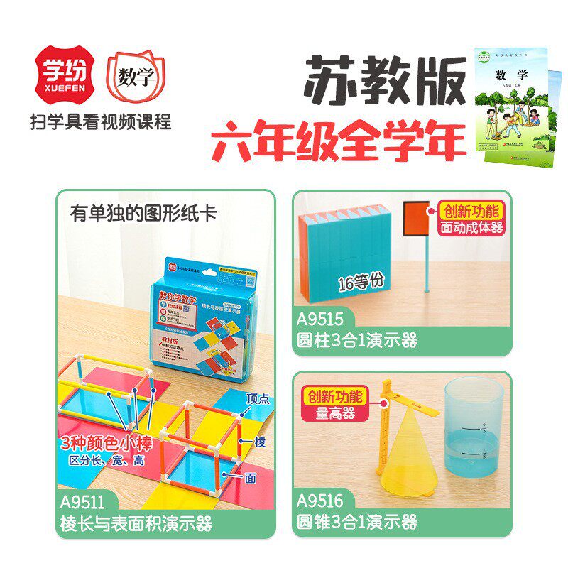 学纷苏教版六年级全学年数学教具棱长与表面积演示器圆柱3合1圆锥