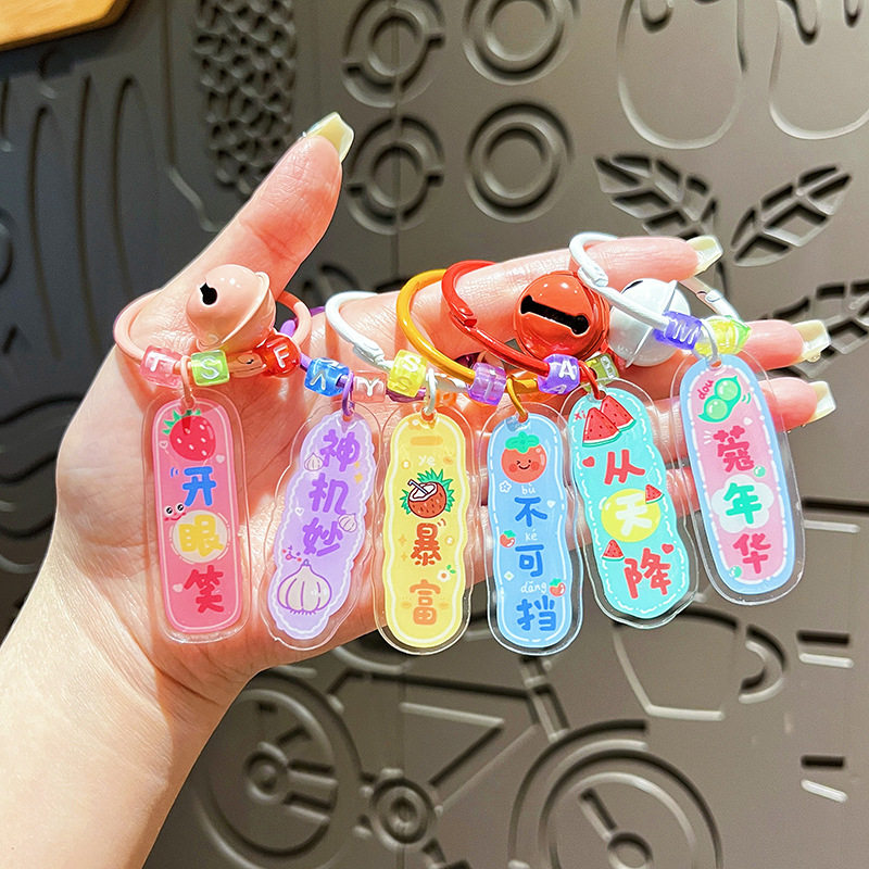原创亚克力谐音蔬果文字牌钥匙扣可爱卡通萌粒钥匙圈情侣包包挂件