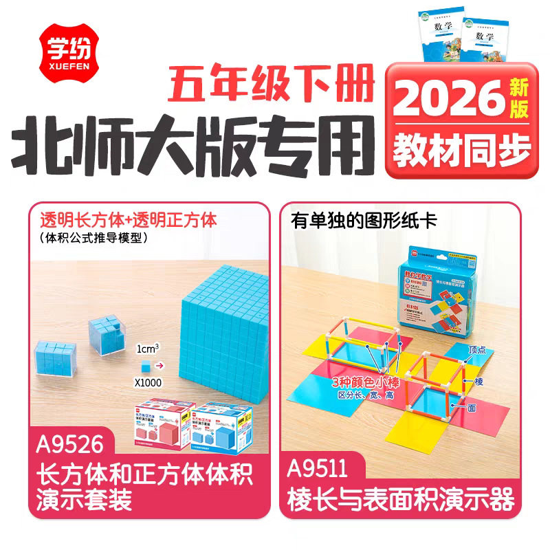 学纷2026五年级下册北师大版数学教具教材同步长方体与正方体体积