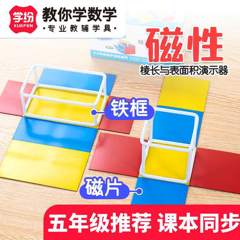学纷A9525磁性棱长与表面积演示器5-6年级可拆卸展开图数学教具