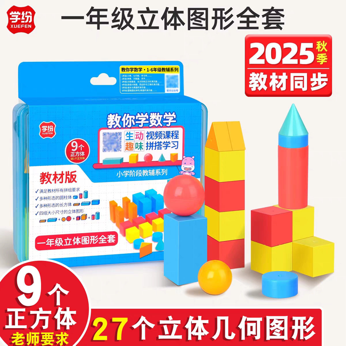 学纷立体图形全套小学一年级27个几何体教具正方体长方体数学模型