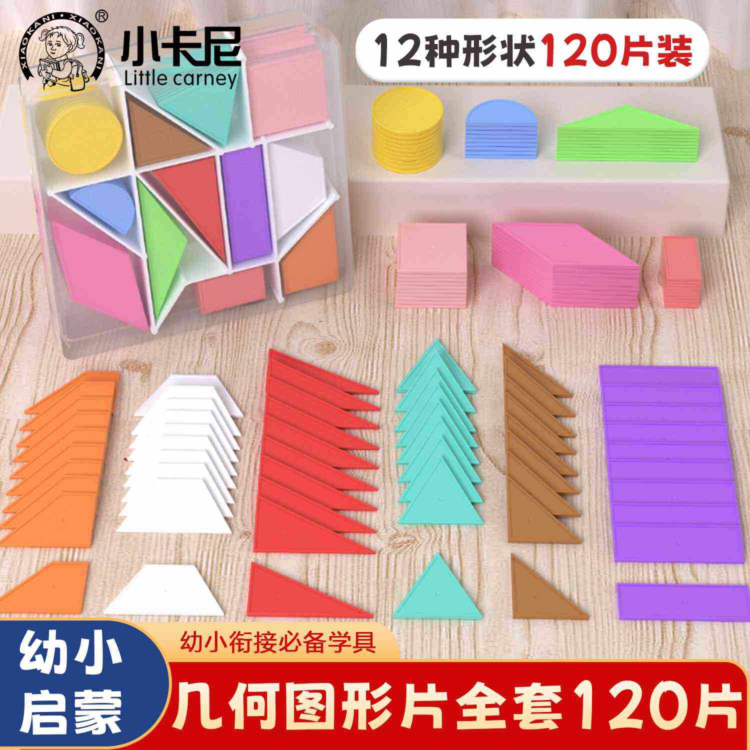 一年级几何图形教具小学数学认识12种形状120片平面正方形长方形