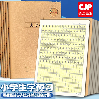 CJP长江护眼16K大方格牛皮缝线本
