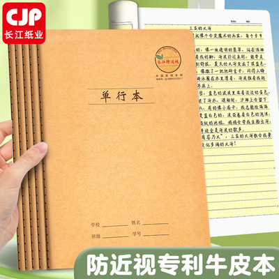 CJP长江护眼16K单行本大号加厚中