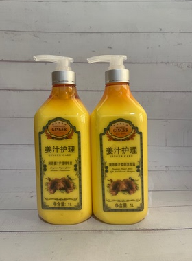 包邮澜源 生姜老姜王 姜汁 洗发水水润素1000mml装
