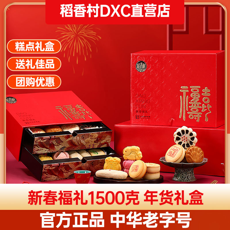 稻香村糕点礼盒新春福礼1500g老式点心特产零食办公室过节送礼