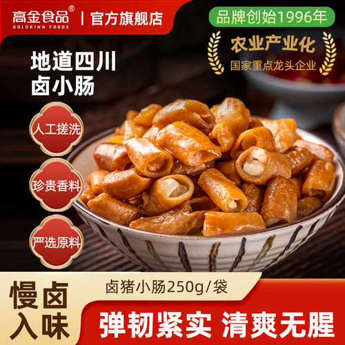 高金卤猪小肠免洗免切肥肠猪肠下酒菜熟食半成品烧烤灌香肠家用