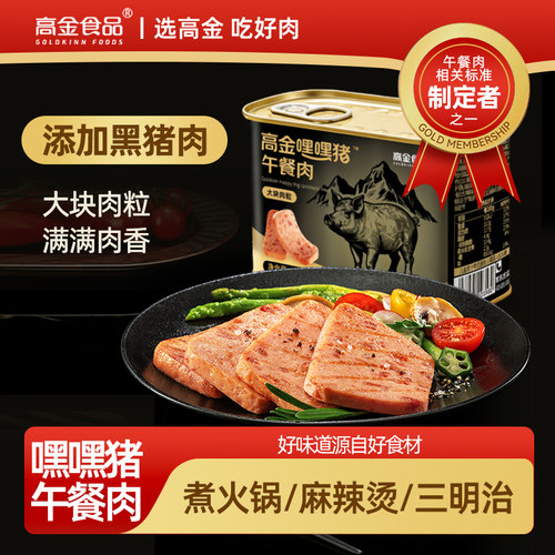 高金嘿嘿猪午餐肉老式罐头三明治专用即食早餐露营煎烤炸煮火锅