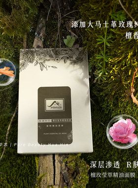 檀玫莹萃精油面膜5片/盒 大马士革玫瑰纯露+檀香精油