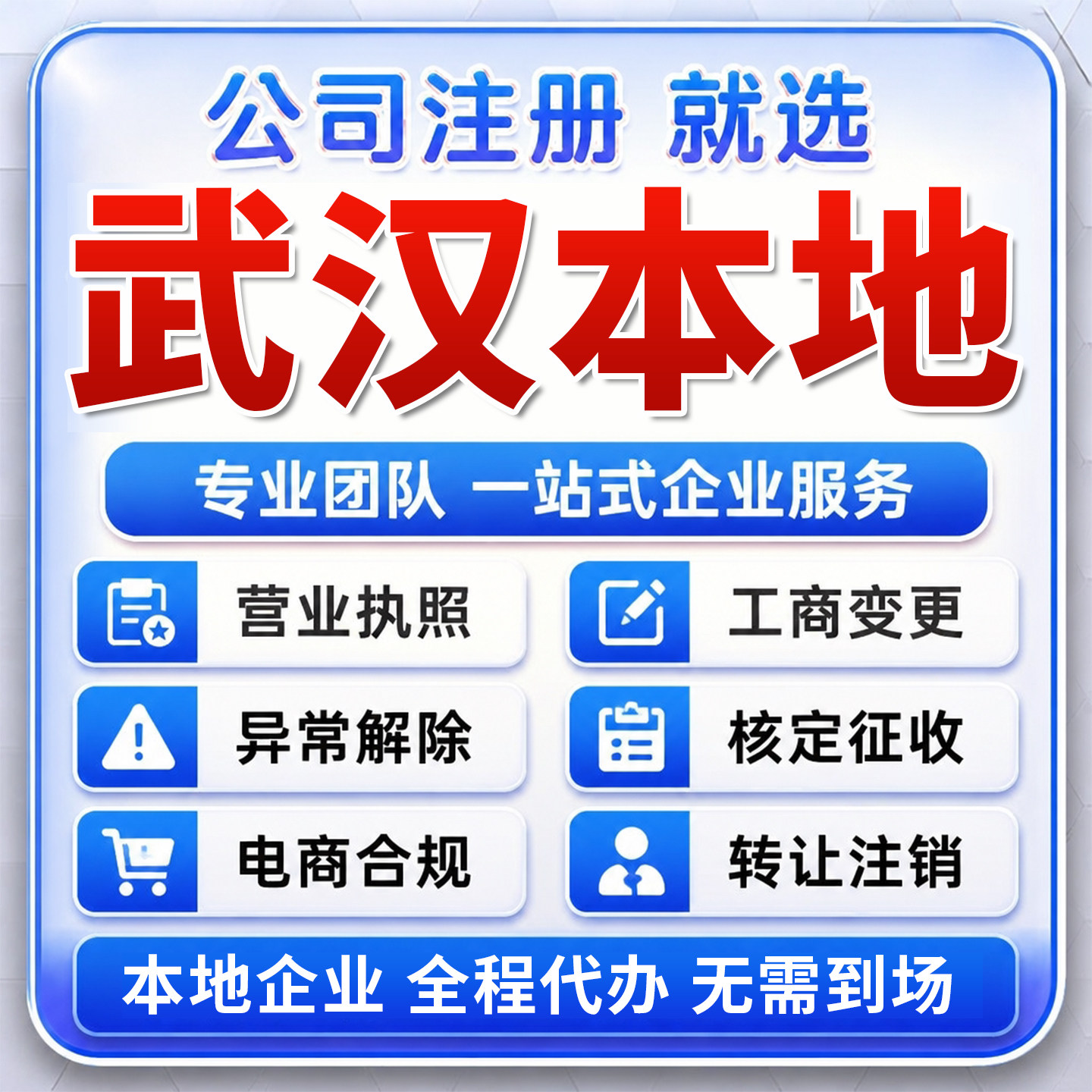 湖北江汉武昌汉阳武汉注册公司营工商注册