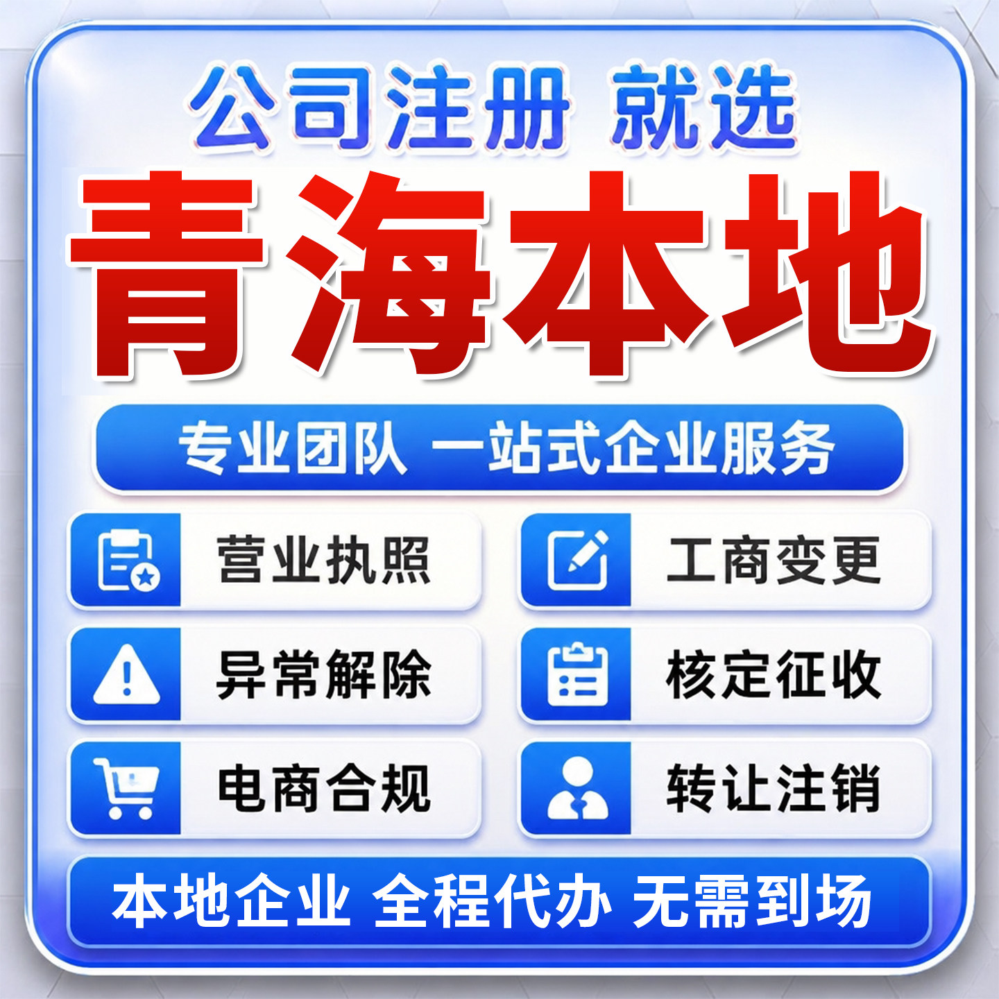 青海西宁海东海北黄南果洛注册公司营业执照注销减资变更个体工商