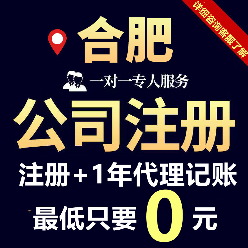 全国安徽合肥公司注册对公工商变更加急注销电商可用无需到场