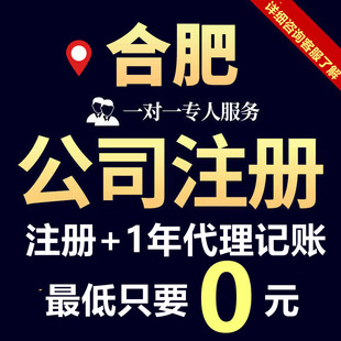 全国安徽合肥公司注册对公工商变更加急注销电商可用无需到场
