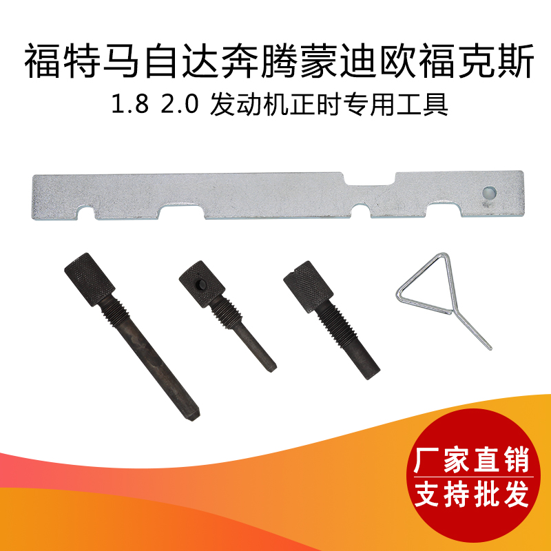 福特 马自达 奔腾 马六 蒙迪欧 福克斯 马6 沃尔沃正时专用工具在类目 五金/工具, 手动工具, 汽修汽保工具, 引擎维修工具中 - 来自Buy2taobao.com提供专业的淘宝代购服务