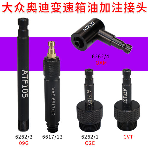 适用于大众奥迪变速箱加油接头