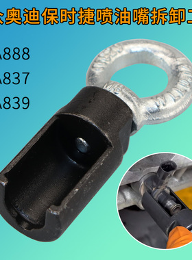 适用于大众奥迪保时捷EA837 EA888喷油嘴拆卸工具 EA839专用拉头