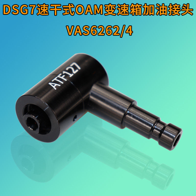 vas6262/4变速箱换油0AM加油