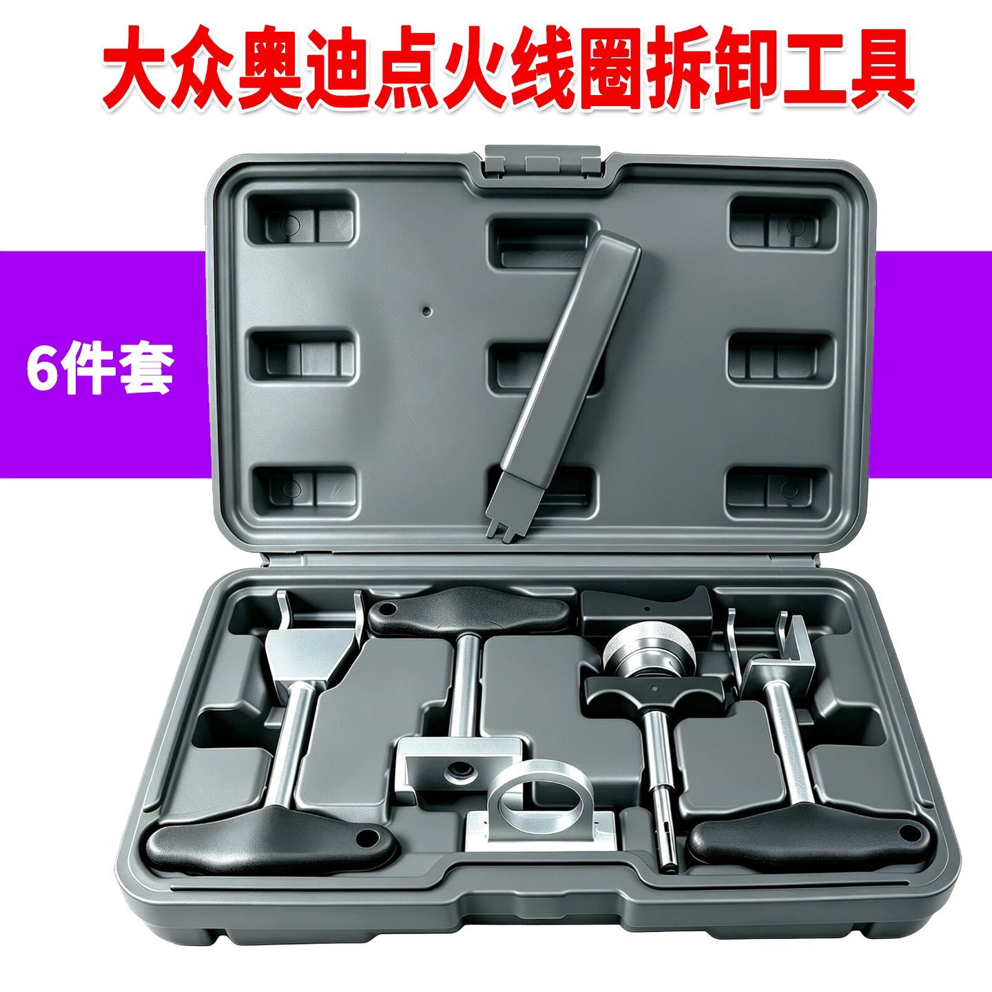 适用于大众奥迪点火线圈拆卸工具图片