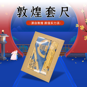 敦煌文创套尺三角尺套尺学生礼物