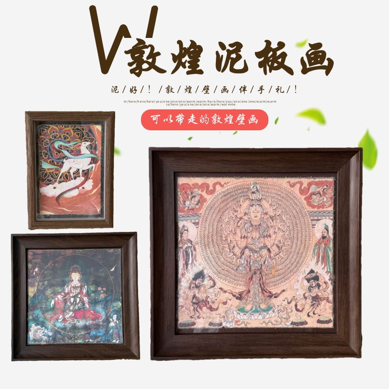 敦煌莫高窟泥板画文创墙皮画摆件