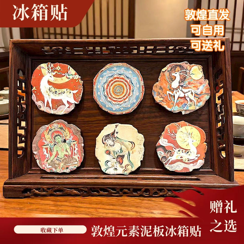 敦煌泥板冰箱贴手掰不规则磁贴礼图片