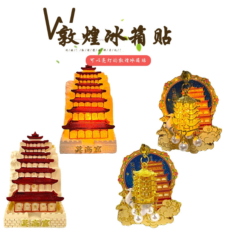 敦煌博物馆莫高窟亮灯冰箱贴发光