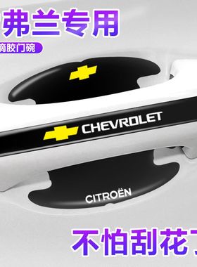 雪佛兰迈锐宝XL科鲁泽星迈罗探界者plus门碗保护膜车门把手贴防护
