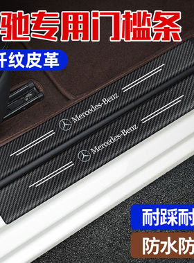 奔驰E300L/GLC/GLA/GLB/C260LA200L改装饰车门槛条防踩贴迎宾踏板