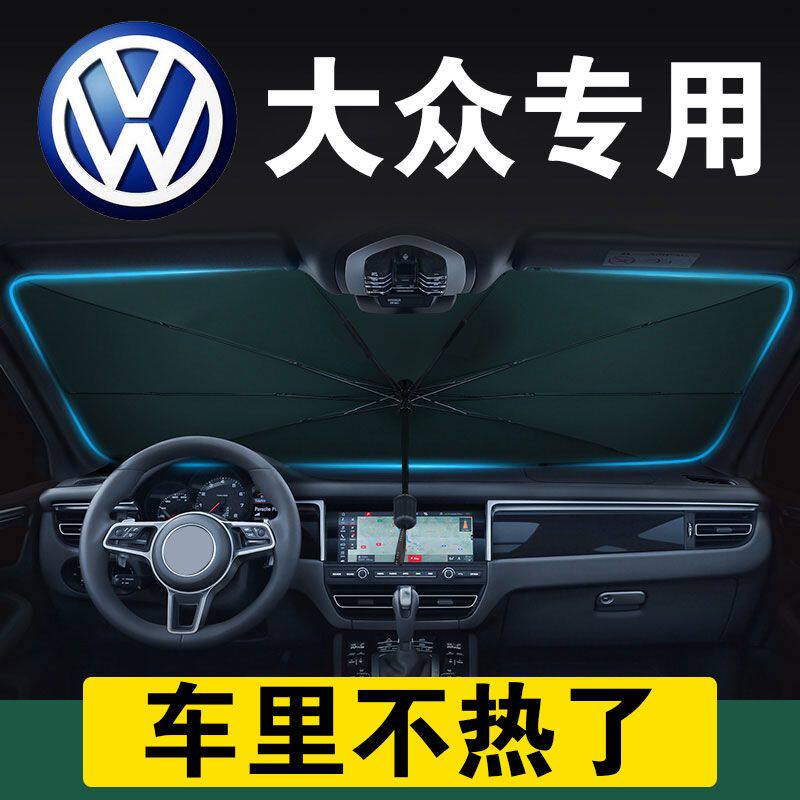 大众迈腾遮阳伞途观朗逸帕萨特速腾宝来汽车防晒隔热前挡板遮阳帘