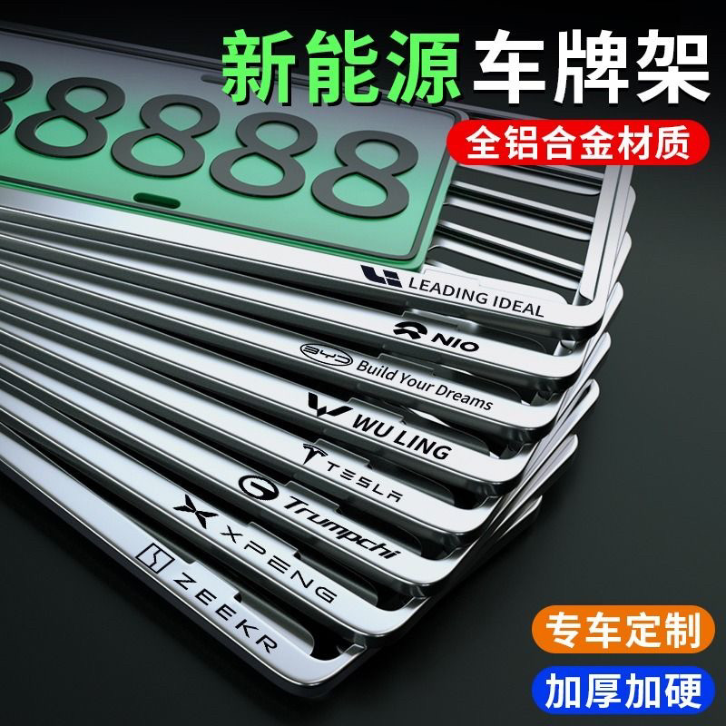 新能源车牌边框电动车绿牌框架专用汽车牌照框铝合金车牌架保护框