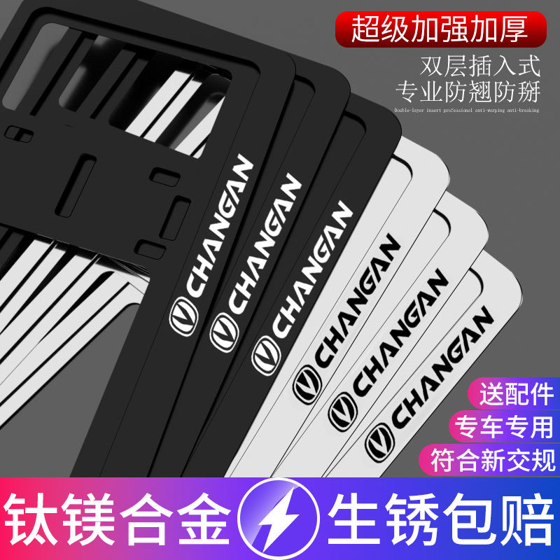 长安车牌边框cs75cs55cs35plus逸动UNITK奔奔汽车牌照框架新交规