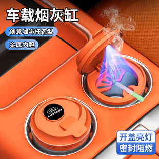 适合于路虎车载烟灰缸创意咖啡杯造型金属内胆密封阻燃开盖亮灯