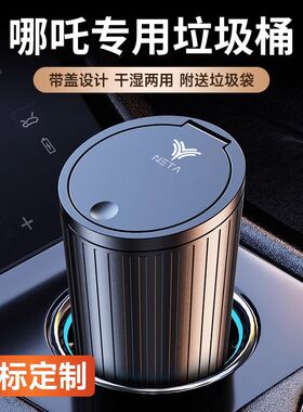 哪吒N/U/S/NO1/GT/Eureka01/NO3/E-TAKE车载垃圾桶置物多功能带盖