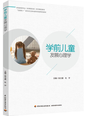 教材-学前儿童发展心理学（学前教育专业（新课程标准）系列精品教材）1版1次2022印 张立星 杜宇 学前儿童 儿童心理学 发展心理学