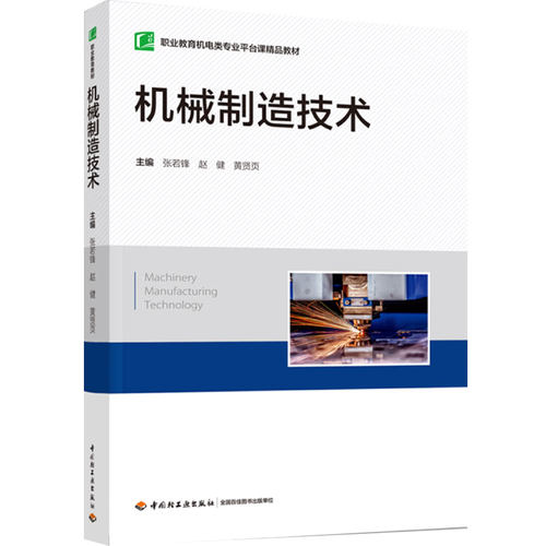 教材-机械制造技术（职业教育机电类专业平台课精品教材）张若锋 赵健 黄贤页 机械制造工艺 高等职业教育 教材