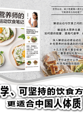 生活-营养师的运动饮食笔记美食不忌口15天饮食方案三餐食谱配菜谱减脂餐运动饮食减脂增肌健康餐减重减肥营养师营养餐