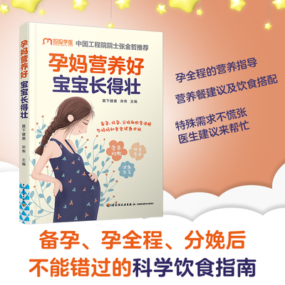 生活-孕妈营养好，宝宝长得壮 怀孕 孕产 体重管理 妊娠期糖尿病 妊娠期高血压 产后恢复 中国工程院院士张金哲推荐 北京妇产医院