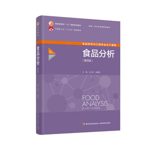 1次9787518441471 2022年12月印4版 教材.食品分析第四版 普通高等教育十三五规划教材王永华戚穗坚本科食品分析基础知识营养成分