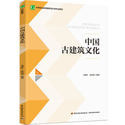 中国古建筑文化 中等职业教育建筑设计类专业教材 北京古建筑古建筑文化概述儒家思想宫殿建筑伦理观念民居建筑祭天祀祖坛庙建筑