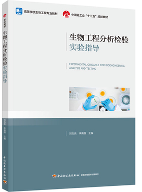 教材-生物工程分析检验实验指导（高等学校生物工程专业教材/中国轻工业“十三五”规划教材）2022年12月1版1次 刘功良李南薇