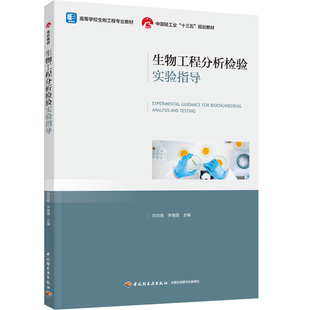 教材-生物工程分析检验实验指导（高等学校生物工程专业教材/中国轻工业“十三五”规划教材）2022年12月1版1次 刘功良李南薇