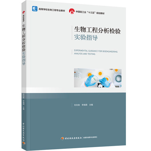 教材-生物工程分析检验实验指导（高等学校生物工程专业教材/中国轻工业“十三五”规划教材）2022年12月1版1次 刘功良李南薇