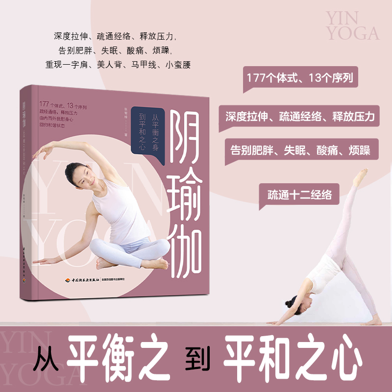 生活-阴瑜伽从平衡之身到平和之心 阴瑜伽 瑜伽 健身 拉伸 经络 解压 减肥 失眠 酸 烦躁深度拉伸疏通经络释放压力 瑜伽练习 瘦身