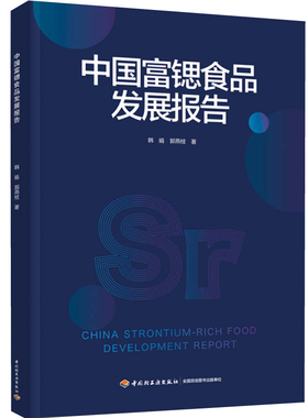 科技-中国富锶食品发展报告 梳理当前国内外的富锶产业相关研究与富锶产业实例 韩娟,郭燕枝 保健食品 食品工业 产业发展 研究报告